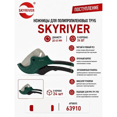 Ножницы для ППР труб до 63 мм Skyriver