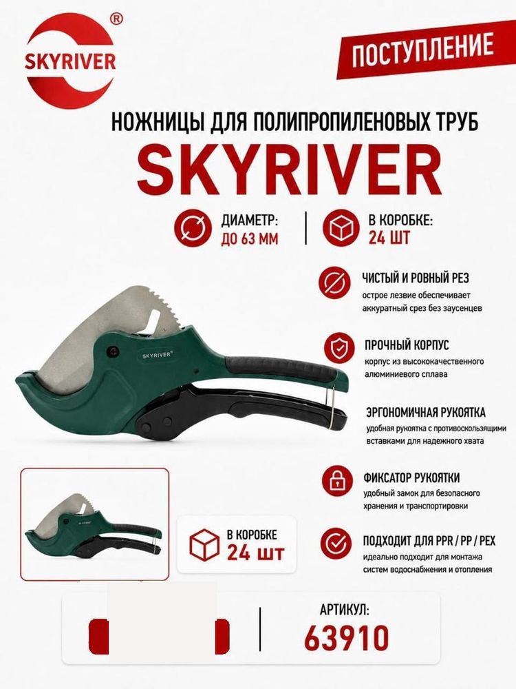 Ножницы для ППР труб до 63 мм Skyriver