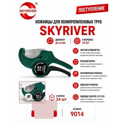 Ножницы для ППР труб до 63 мм Skyriver