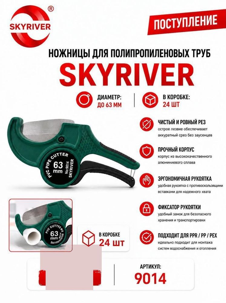Ножницы для ППР труб до 63 мм Skyriver