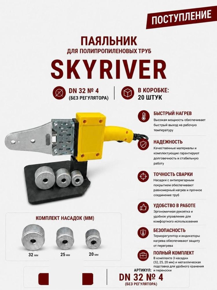 Паяльник для ППР труб DN32, без регулятора (насадки 20/25/32) Skyriver