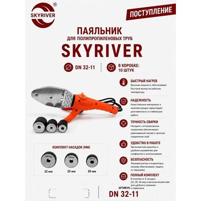 Паяльник для ППР труб DN32 (насадки 20/25/32) Skyriver