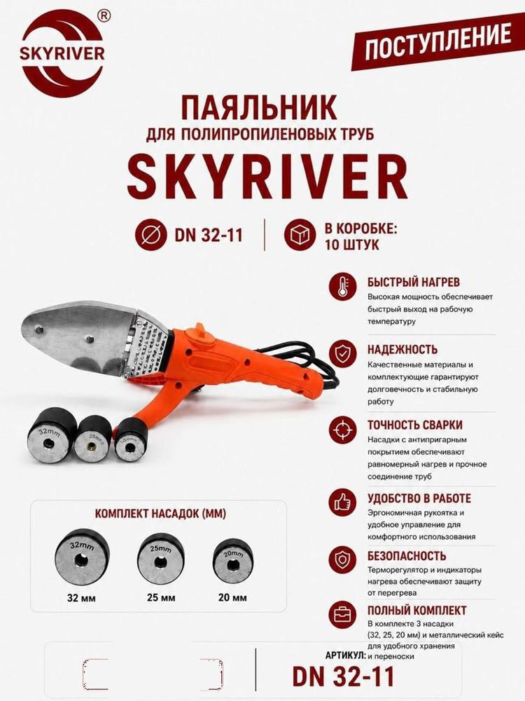 Паяльник для ППР труб DN32 (насадки 20/25/32) Skyriver