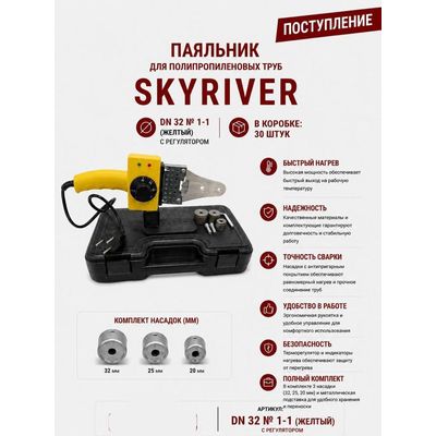 Паяльник для ППР труб DN32, с регулятором, в кейсе (насадки 20/25/32) Skyriver