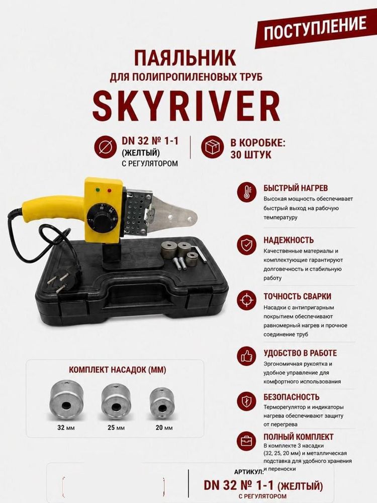 Паяльник для ППР труб DN32, с регулятором, в кейсе (насадки 20/25/32) Skyriver