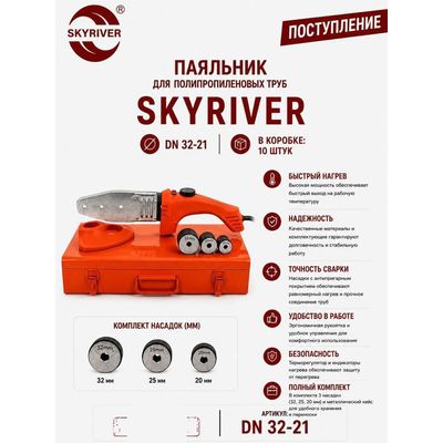 Паяльник для ППР труб DN32, в металлическом кейсе Skyriver