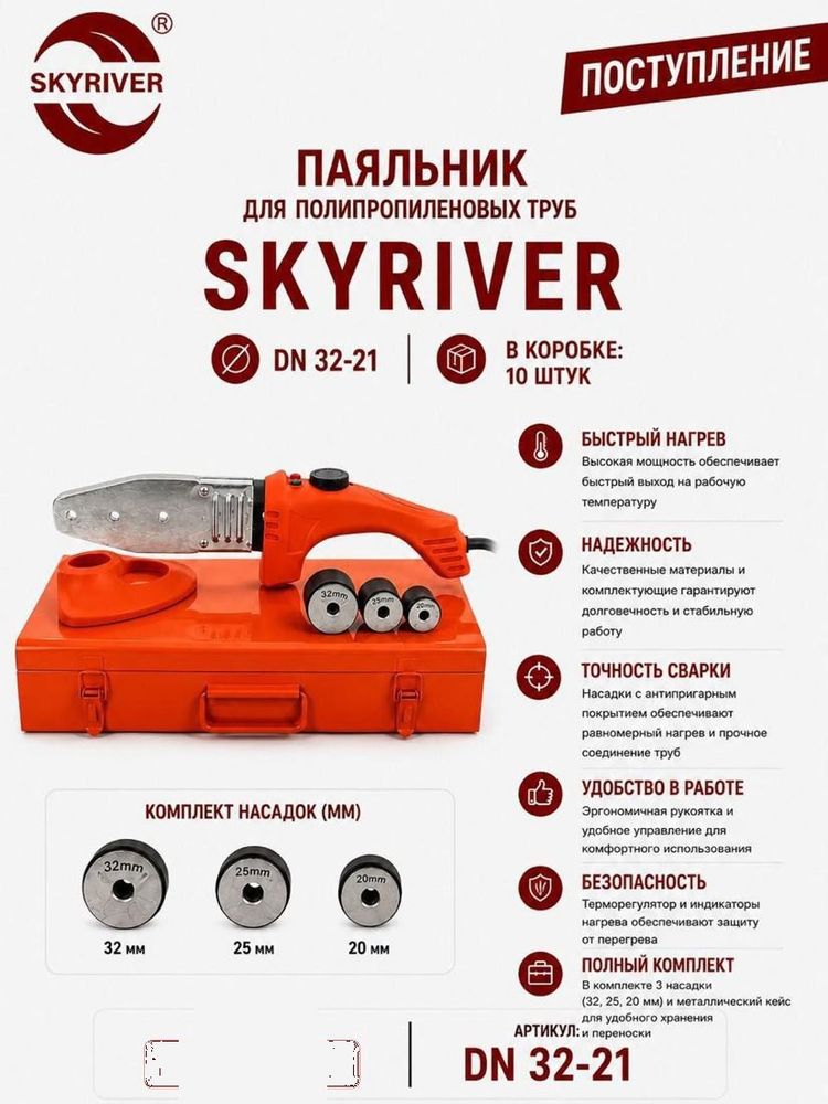 Паяльник для ППР труб DN32, в металлическом кейсе Skyriver