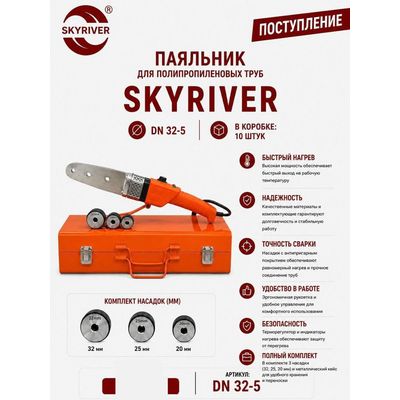 Паяльник для ППР труб DN32, в металлическом кейсе Skyriver