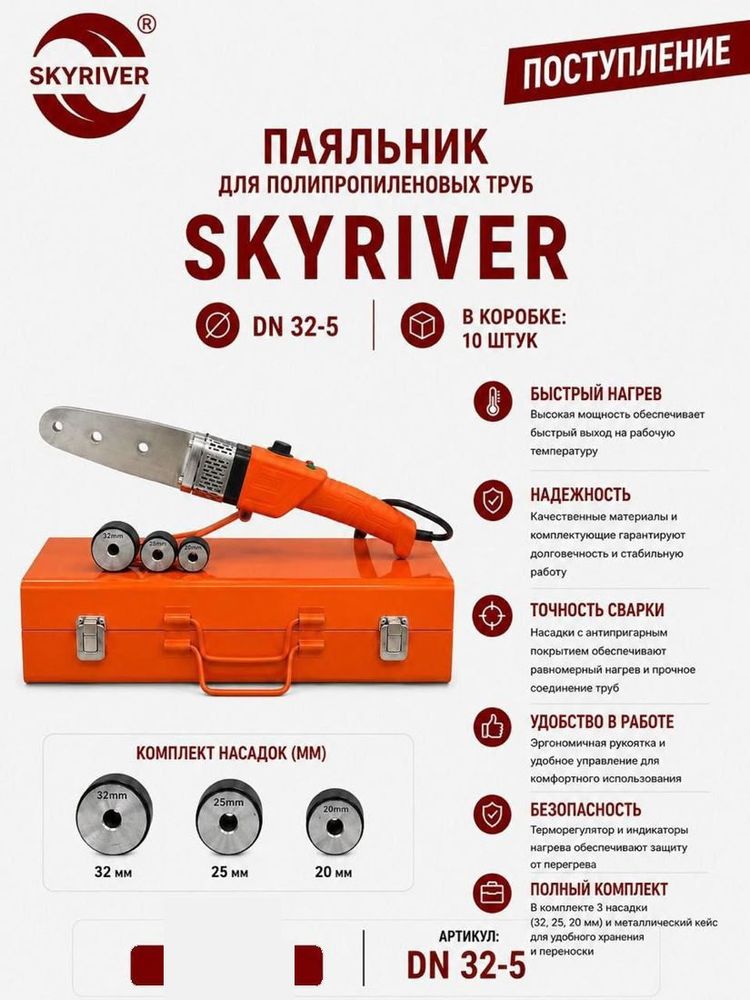 Паяльник для ППР труб DN32, в металлическом кейсе Skyriver