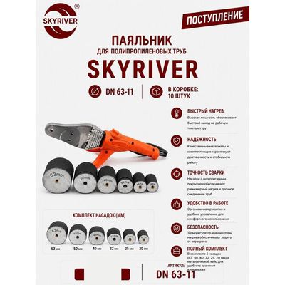 Паяльник для ППР труб DN63 (насадки 20–63) Skyriver