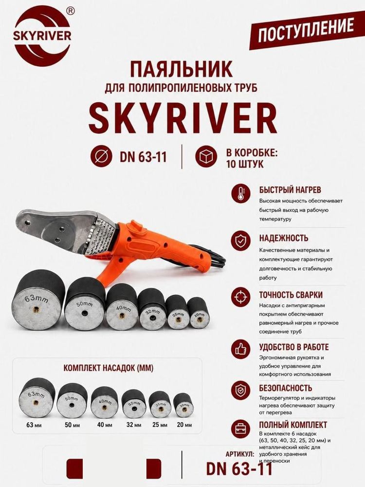 Паяльник для ППР труб DN63 (насадки 20–63) Skyriver