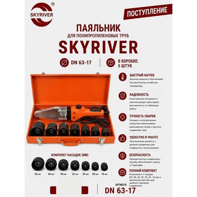 Паяльник для ППР труб DN63, в металлическом кейсе (7 насадок 16–63) Skyriver