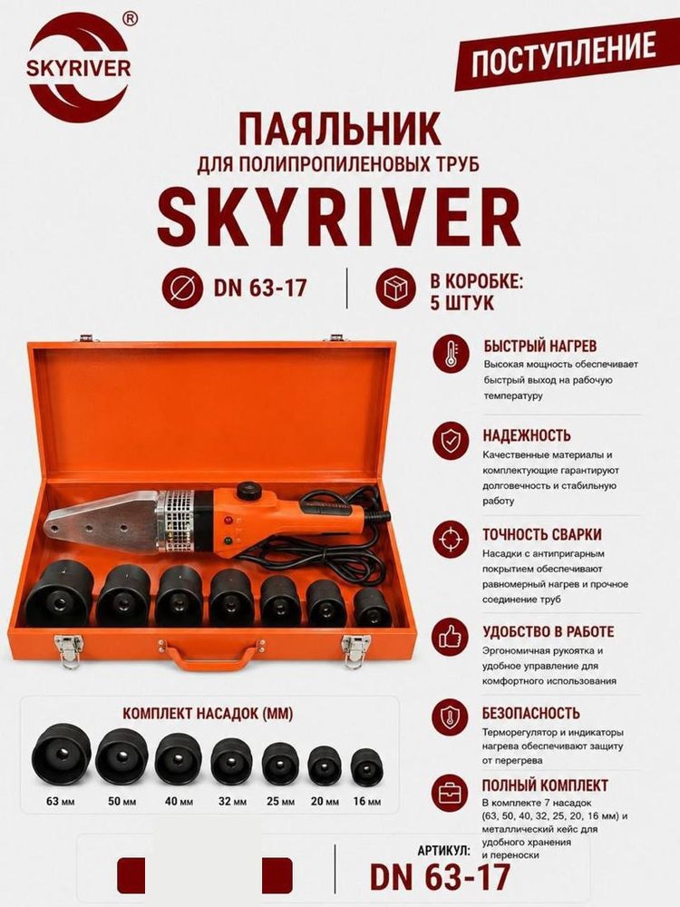 Паяльник для ППР труб DN63, в металлическом кейсе (7 насадок 16–63) Skyriver