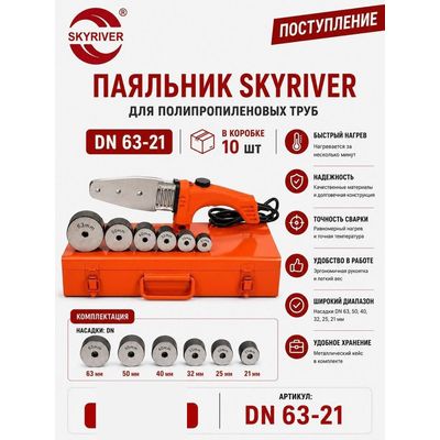 Паяльник для ППР труб DN63, в металлическом кейсе (насадки 21–63) Skyriver