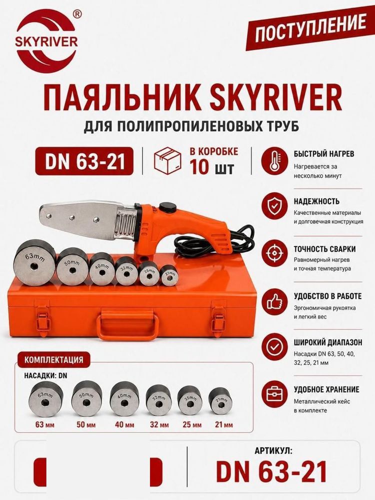 Паяльник для ППР труб DN63, в металлическом кейсе (насадки 21–63) Skyriver