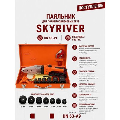 Паяльник для ППР труб DN63, в металлическом кейсе с ножницами (7 насадок) Skyriver