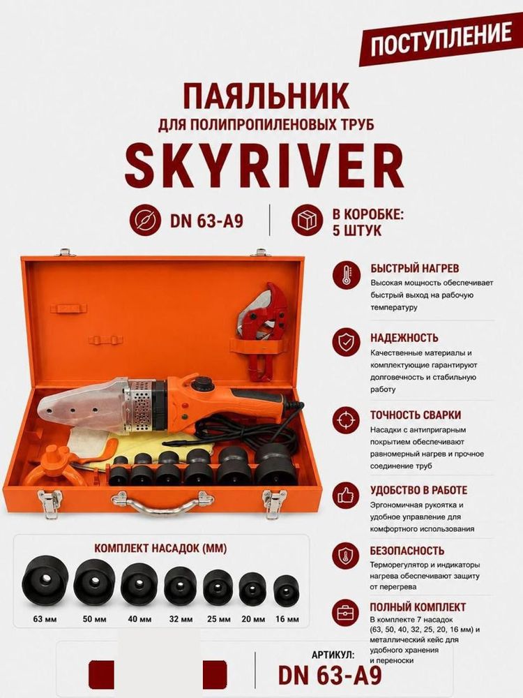Паяльник для ППР труб DN63, в металлическом кейсе с ножницами (7 насадок) Skyriver