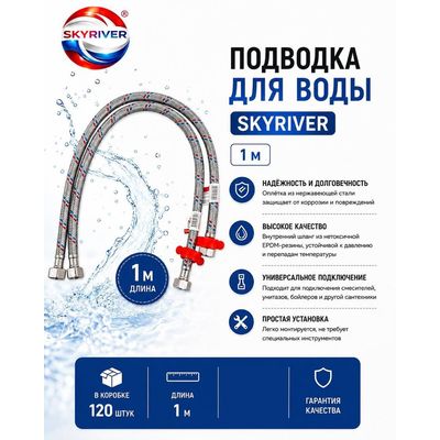 Подводка для воды 1 м Skyriver