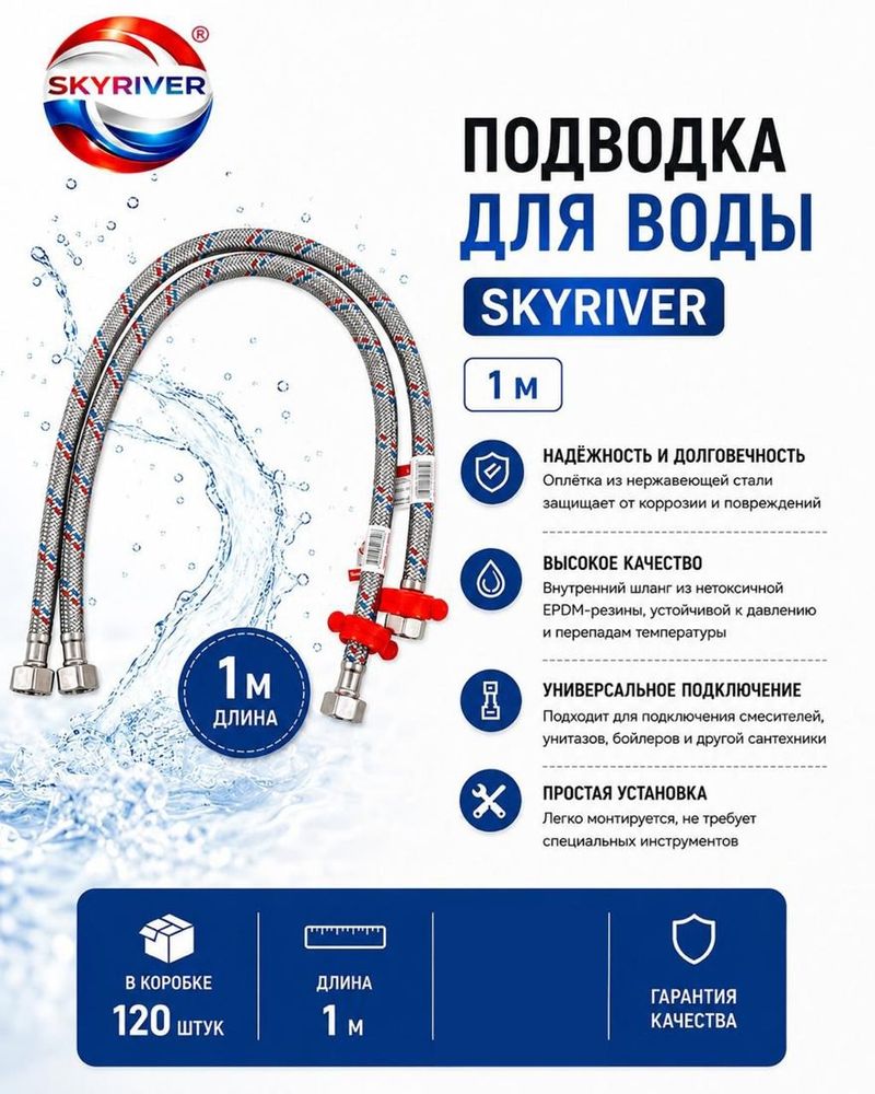 Подводка для воды 1 м Skyriver
