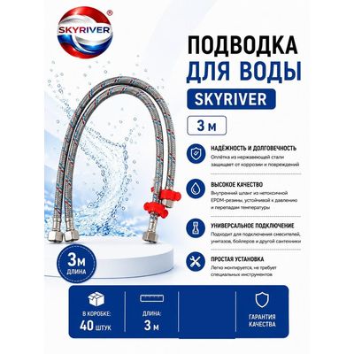 Подводка для воды 3 м Skyriver