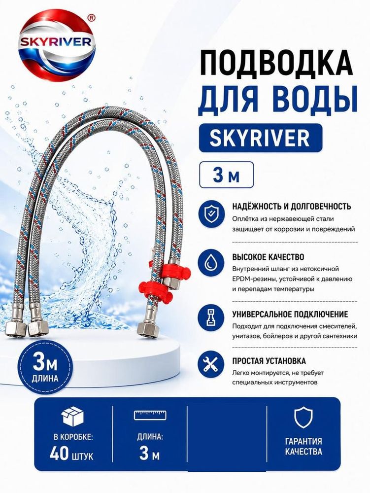 Подводка для воды 3 м Skyriver