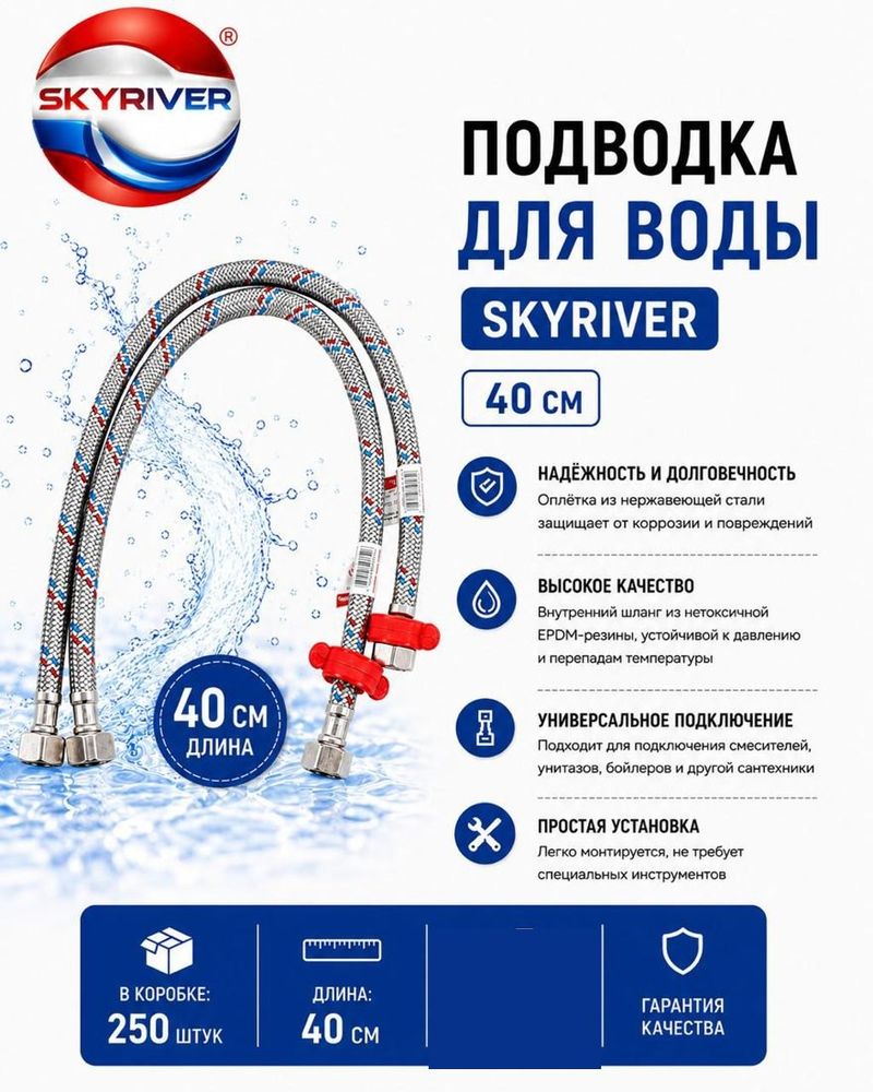 Подводка для воды 40 см Skyriver