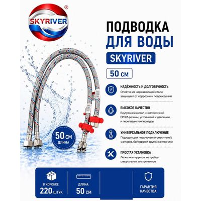 Подводка для воды 50 см Skyriver