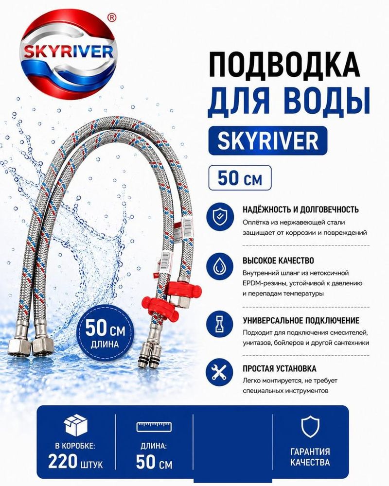 Подводка для воды 50 см Skyriver