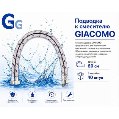 Подводка для воды 60 см Giacomo