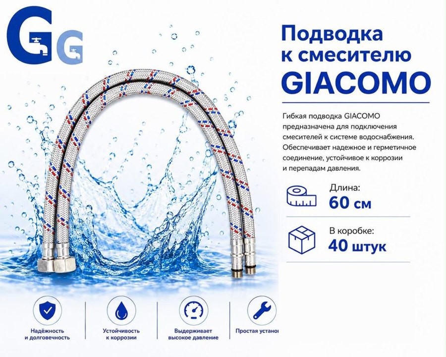 Подводка для воды 60 см Giacomo