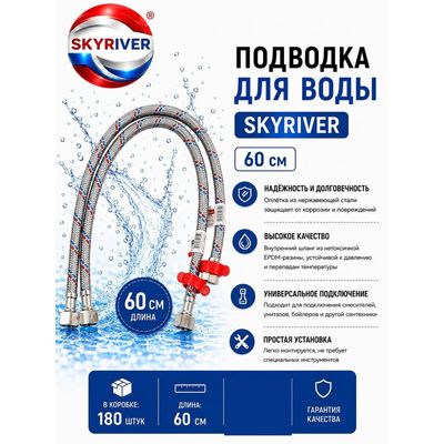 Подводка для воды 60 см Skyriver