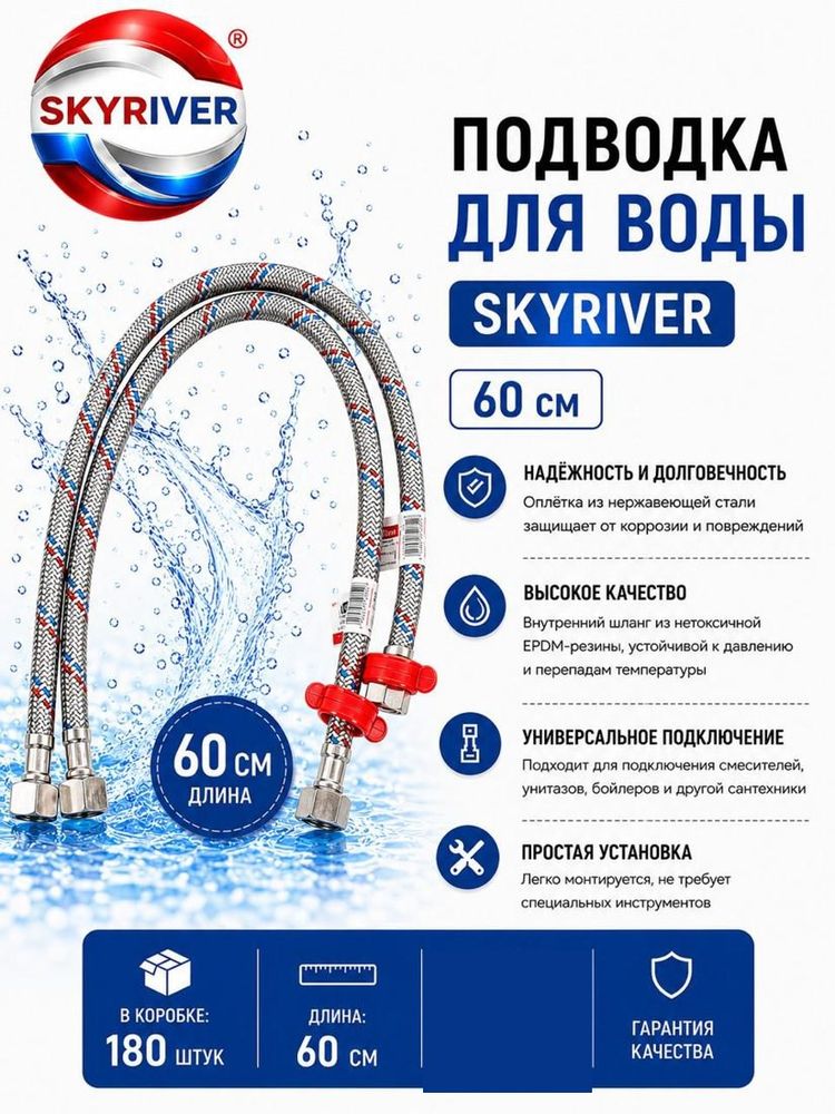 Подводка для воды 60 см Skyriver