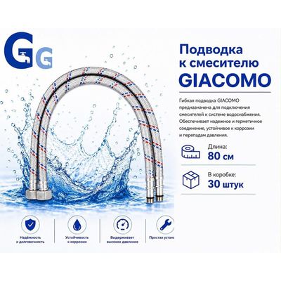 Подводка для воды 80 см Giacomo