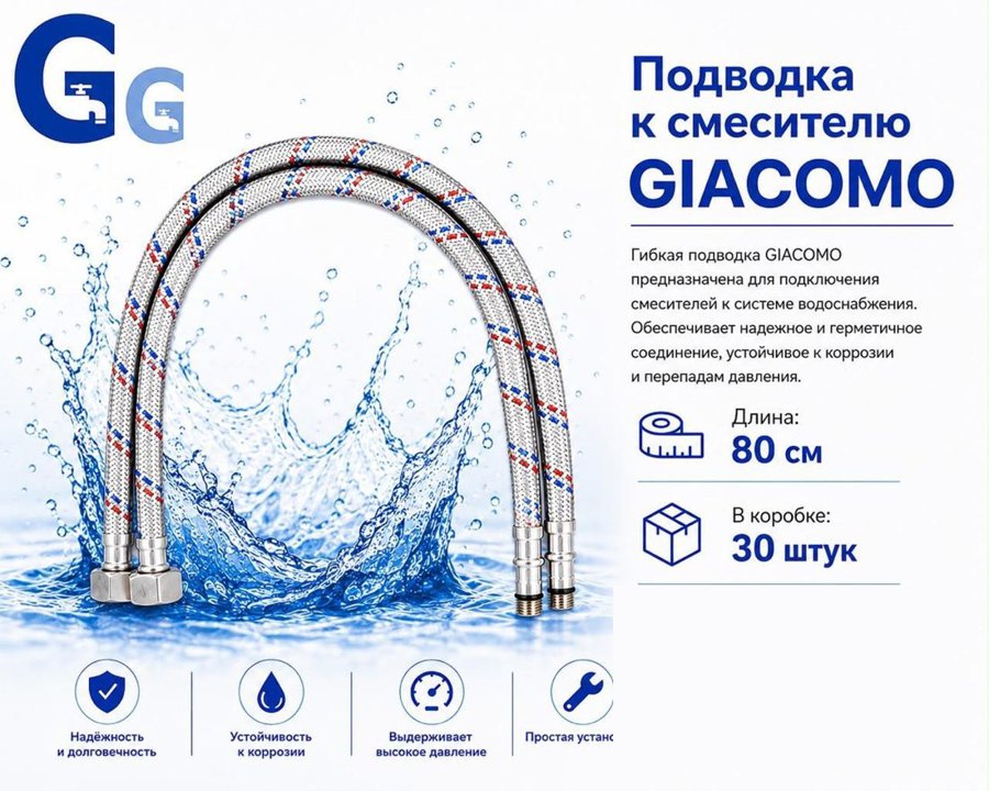 Подводка для воды 80 см Giacomo
