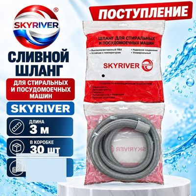 Шланг сливной для стиральных и посудомоечных машин, 3 м Skyriver