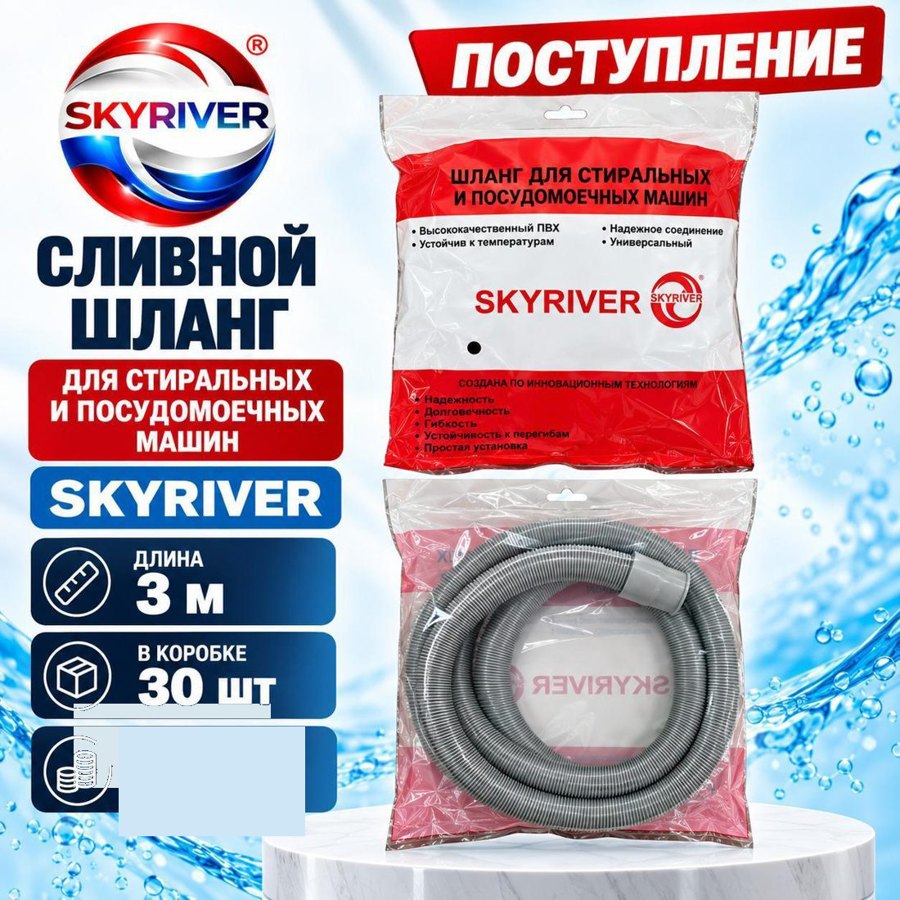 Шланг сливной для стиральных и посудомоечных машин, 3 м Skyriver