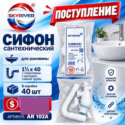 Сифон для раковины 1 1/2" x 40 с переливом и гибкой трубой Skyriver