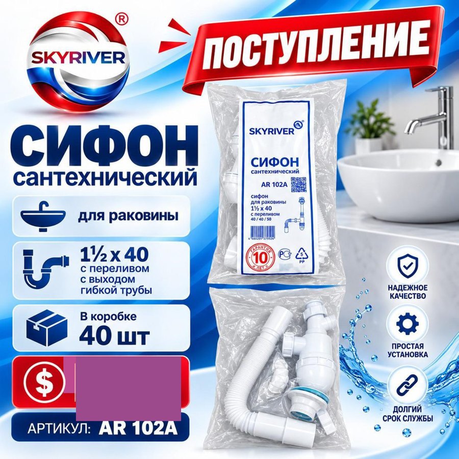 Сифон для раковины 1 1/2" x 40 с переливом и гибкой трубой Skyriver