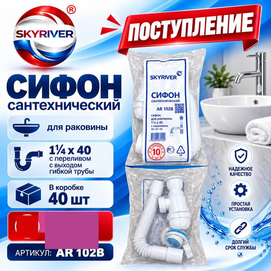 Сифон для раковины 1 1/4" x 40 с переливом и гибкой трубой Skyriver