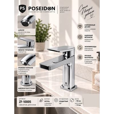 Смеситель для кухни, хром Poseidon