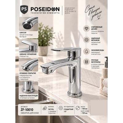 Смеситель для кухни, хром Poseidon