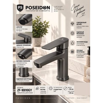 Смеситель для кухни, тёмно-серый матовый Poseidon