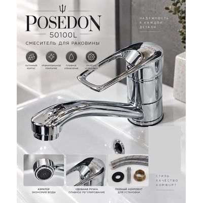 Смеситель для раковины Poseidon