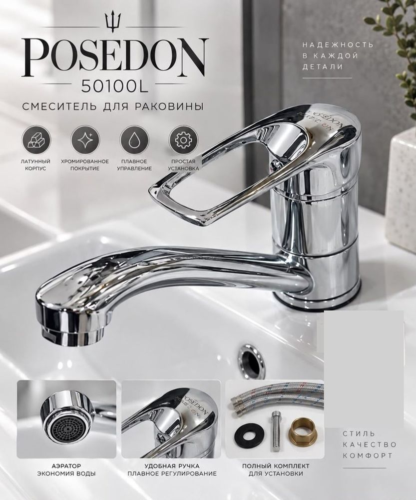 Смеситель для раковины Poseidon