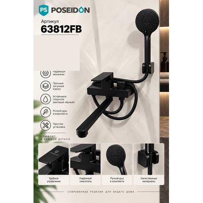 Смеситель для ванны с длинным изливом, чёрный Poseidon