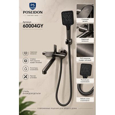 Смеситель для ванны с длинным изливом, графит матовый (PVD) Poseidon