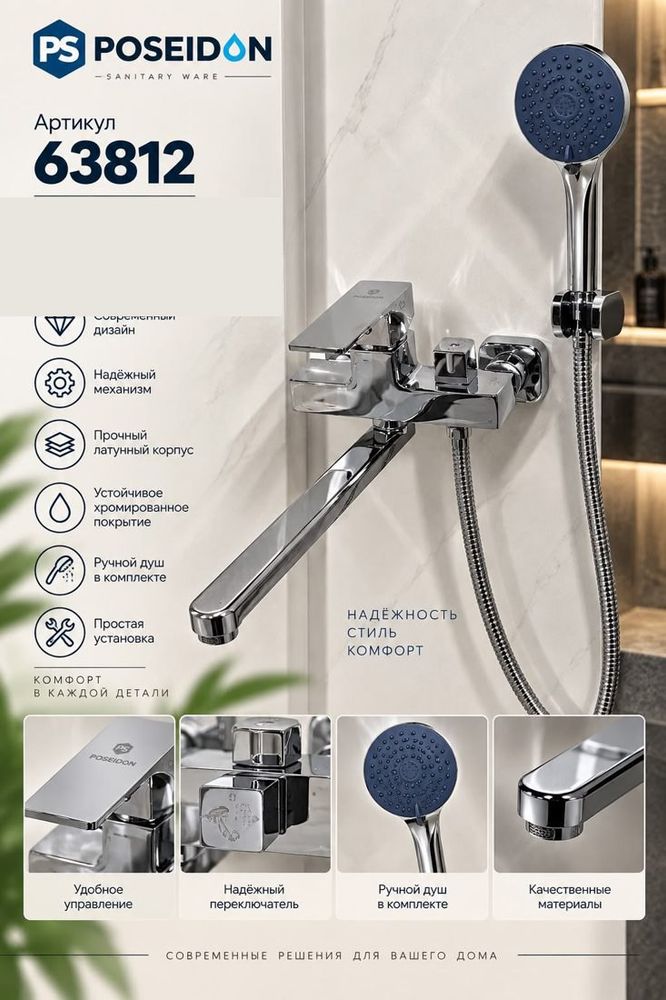 Смеситель для ванны с длинным изливом, хром Poseidon