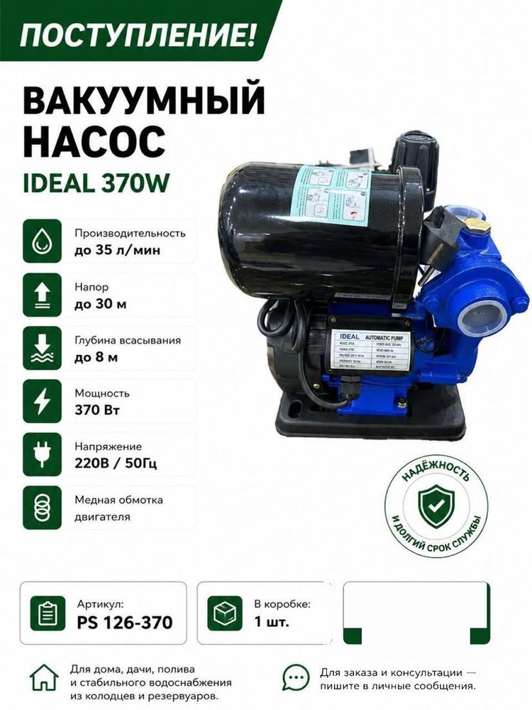 Вакуумный насос 370 Вт Ideal