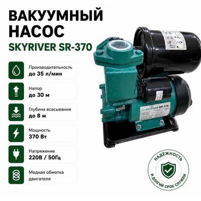 Вакуумный насос 370 Вт Skyriver