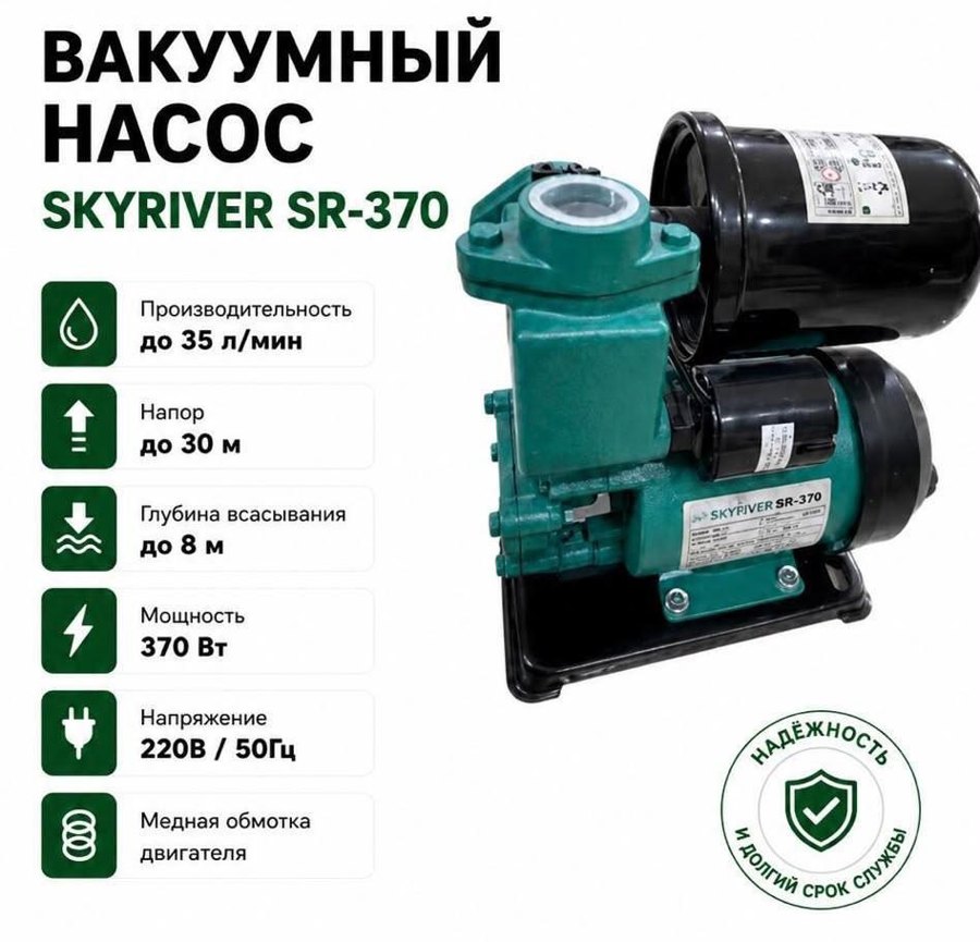 Вакуумный насос 370 Вт Skyriver